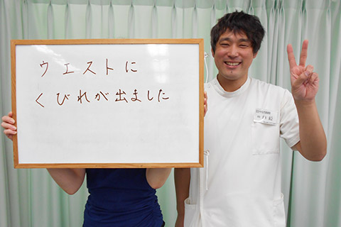 ウエストにくびれができました