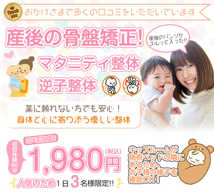 産後の骨盤矯正