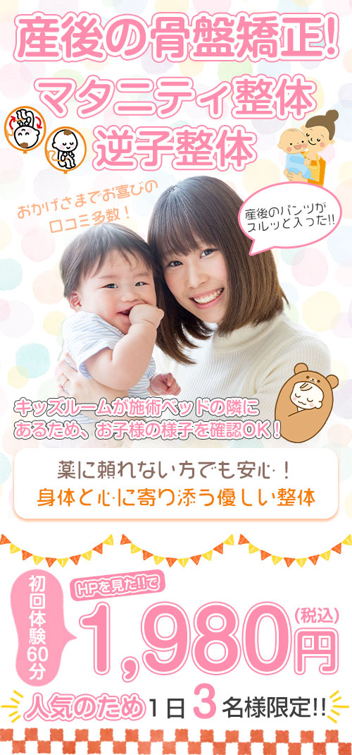 産後の骨盤矯正