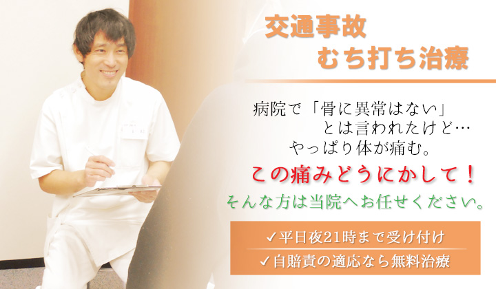 交通事故むち打ち治療
