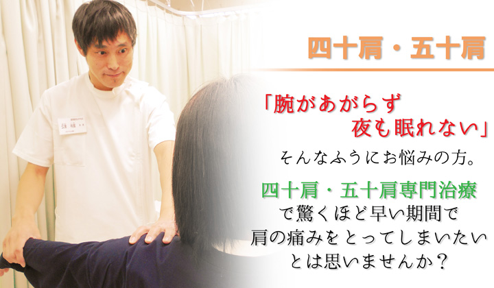 四十肩五十肩専門治療